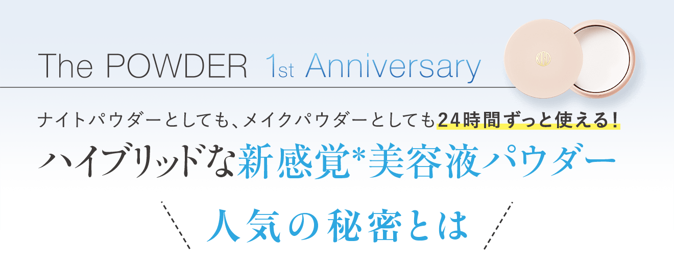 ナイトパウダーとしても、メイクパウダーとしても24時間ずっと使える！ハイブリッドな新感覚*美容液パウダー 人気の秘密とは