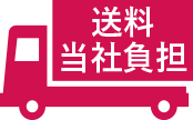 送料当社負担
