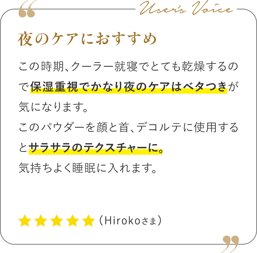 夜のケアにおすすめ