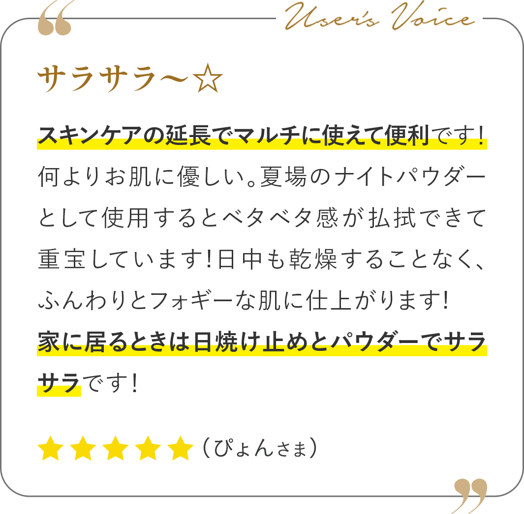 サラサラ～☆