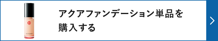 アクアファンデーション単品を購入する
