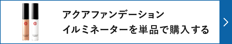 アクアファンデーション イルミネーターを単品で購入する
