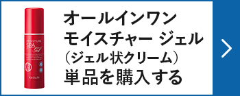 オールインワンモイスチャー ジェル（ジェル状クリーム） 単品を購入する