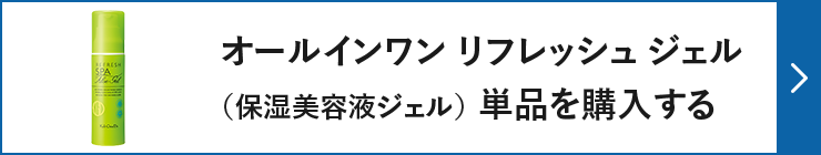 オールインワン リフレッシュ ジェル（保湿美容液ジェル） 単品を購入する