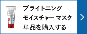 ブライトニング モイスチャー マスク 単品を購入する