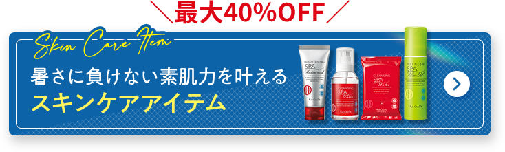 最大40％OFF 暑さに負けない素肌力を叶えるスキンケアアイテム