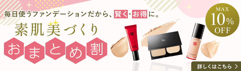 素肌美づくり おまとめ割