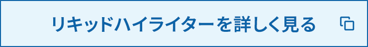 リキッドハイライターを詳しく見る