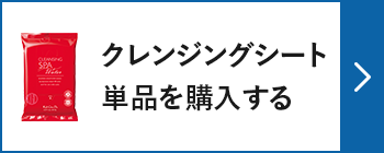 クレンジングシート単品を購入する
