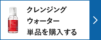 クレンジングウォーター単品を購入する