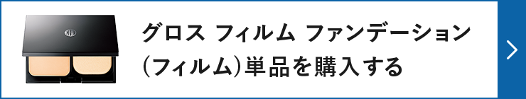 グロス フィルム ファンデーション(フィルム)単品を購入する