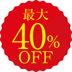 最大40%OFF