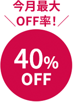 今年最大OFF率！40%OFF