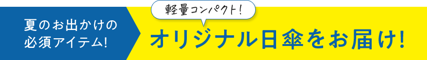 夏のお出かけの必須アイテム！ 軽量コンパクト！ オリジナル日傘をお届け！