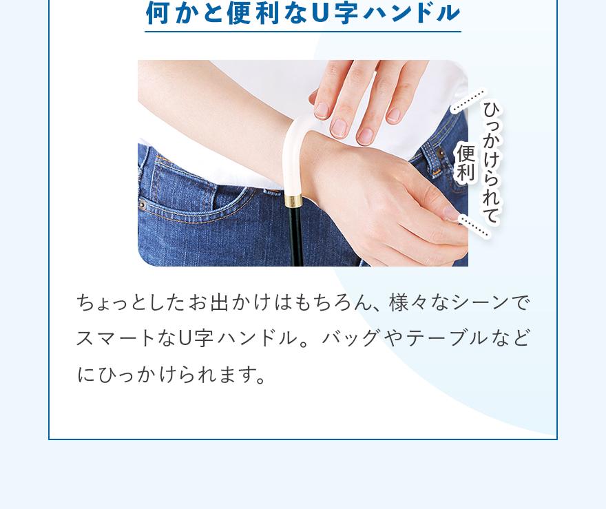 何かと便利なU字ハンドル
