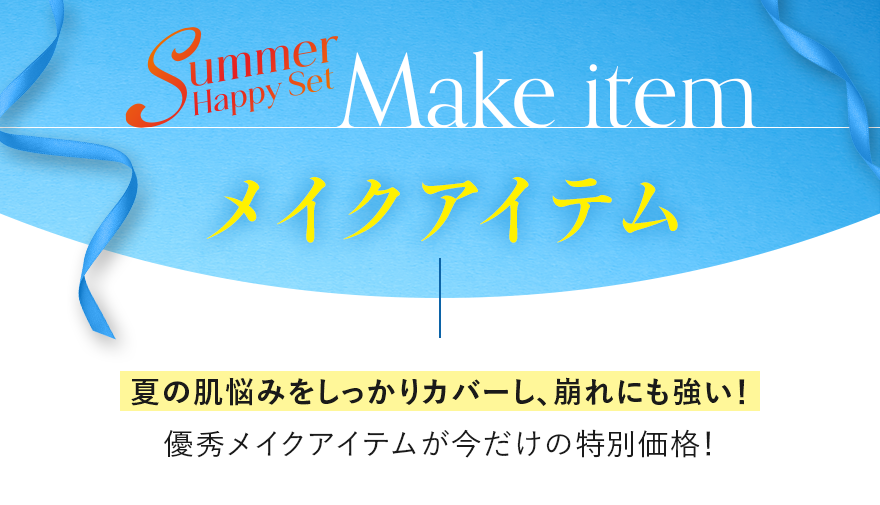 メイクアイテム