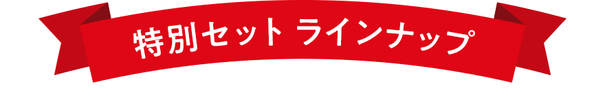 特別セット ラインナップ