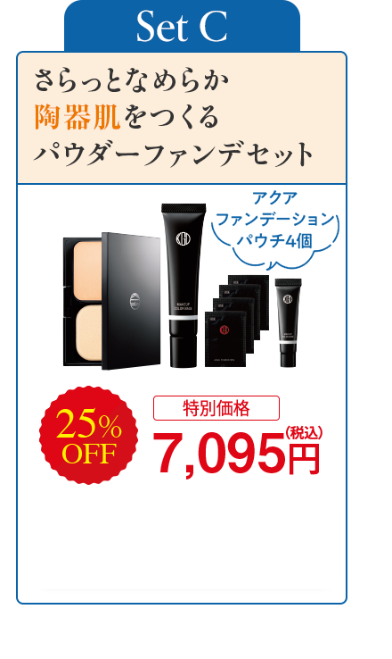 Set C さらっとなめらか陶器肌をつくるパウダーファンデセット