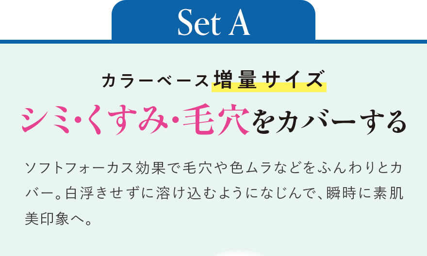 Set A：カラーベース増量サイズ シミ・くすみ・毛穴をカバーする