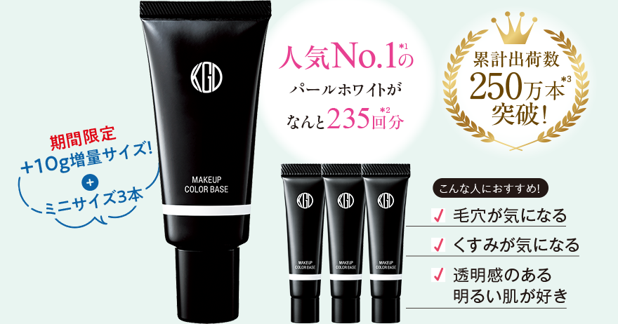 人気No.1のパールホワイトがなんと235回分