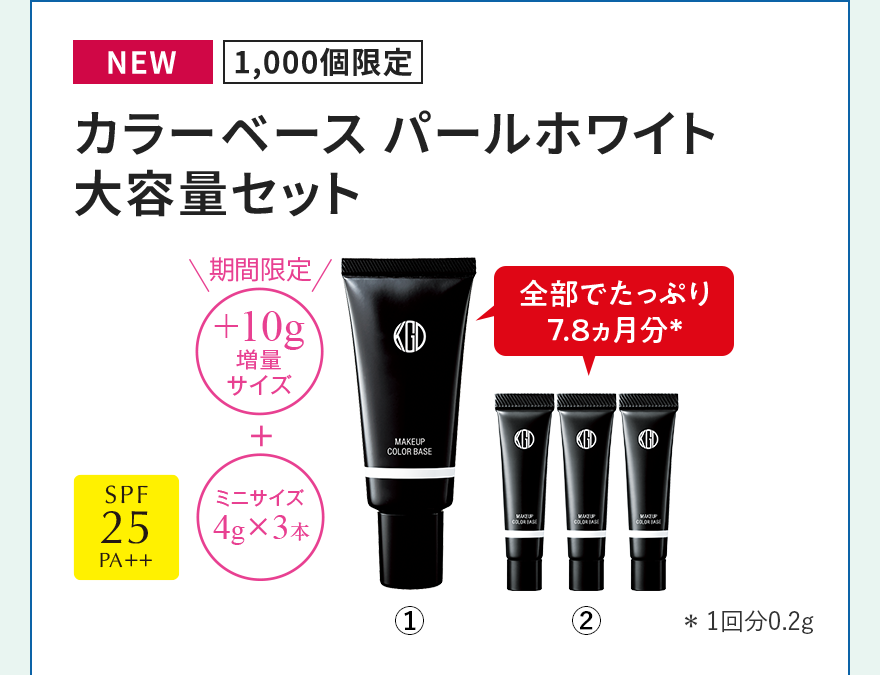 [NEW][1,000個限定]カラーベース パールホワイト 大容量セット