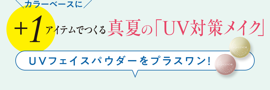 カラーベースに+1アイテムでつくる真夏の「UV対策メイク」