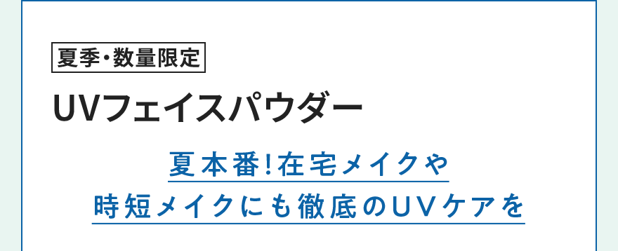 [夏季・数量限定]UVフェイスパウダー
