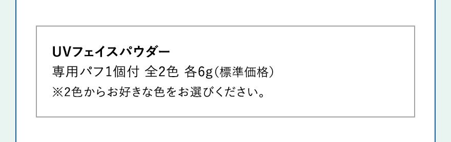 UVフェイスパウダー 専用パフ1個付 全2色 各6g（標準価格）※2色からお好きな色をお選びください。
