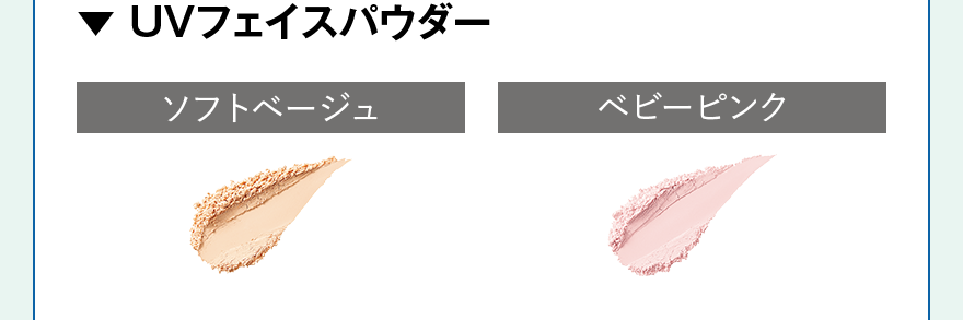 UVフェイスパウダー