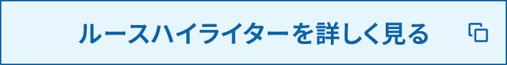 ルースハイライターを詳しく見る