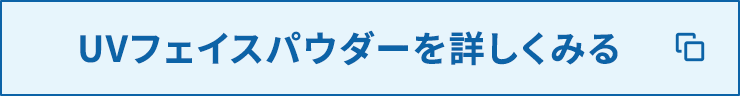 UVフェイスパウダーを詳しくみる