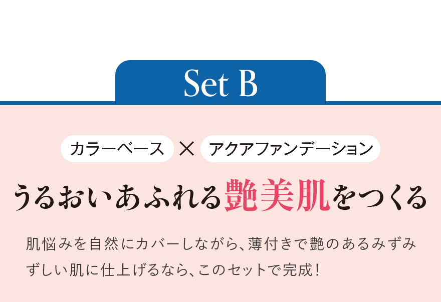 Set B うるおいあふれる艶美肌をつくる