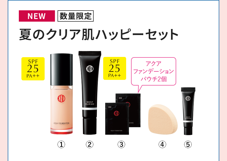 [NEW][数量限定]夏のクリア肌ハッピーセット