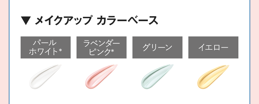 メイクアップ カラーベース