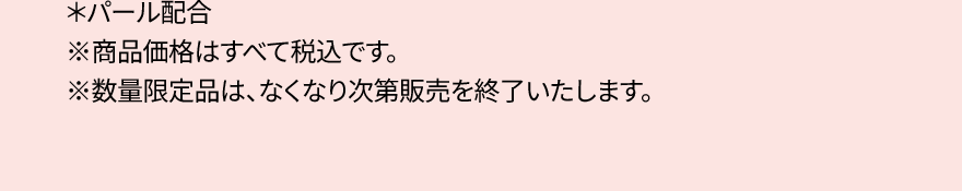 ＊パール配合※商品価格はすべて税込です。※数量限定品は、なくなり次第販売を終了いたします。