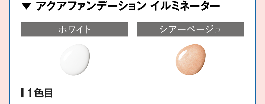 アクアファンデーション イルミネーター