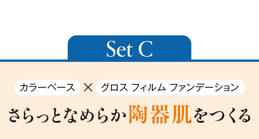Set C さらっとなめらか陶器肌をつくる