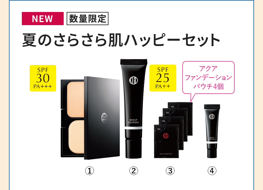 [NEW][数量限定]夏のさらさら肌ハッピーセット