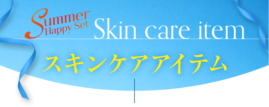 スキンケアアイテム
