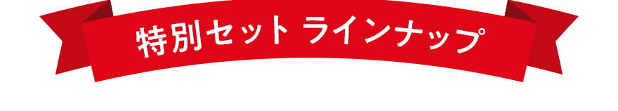 特別セット ラインナップ
