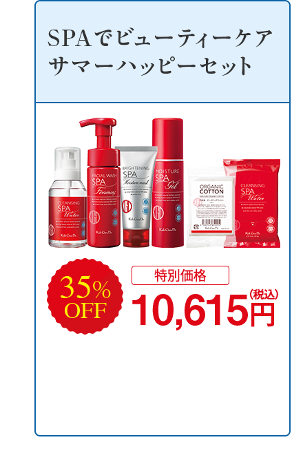 SPAでビューティーケア サマーハッピーセット 35%OFF [特別価格]10,615円（税込）