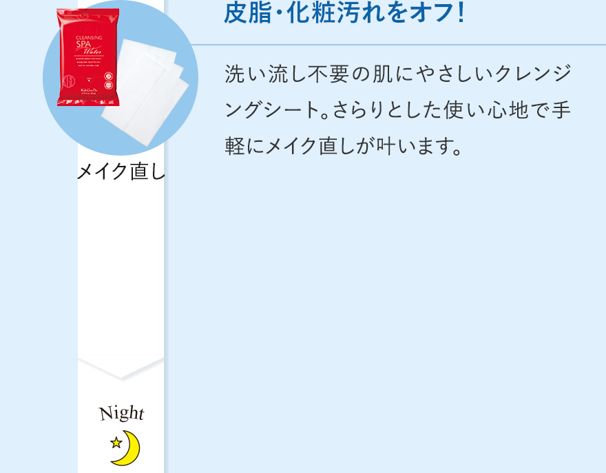 皮脂・化粧汚れをオフ！