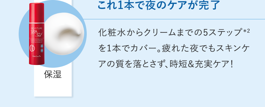 これ1本で夜のケアが完了