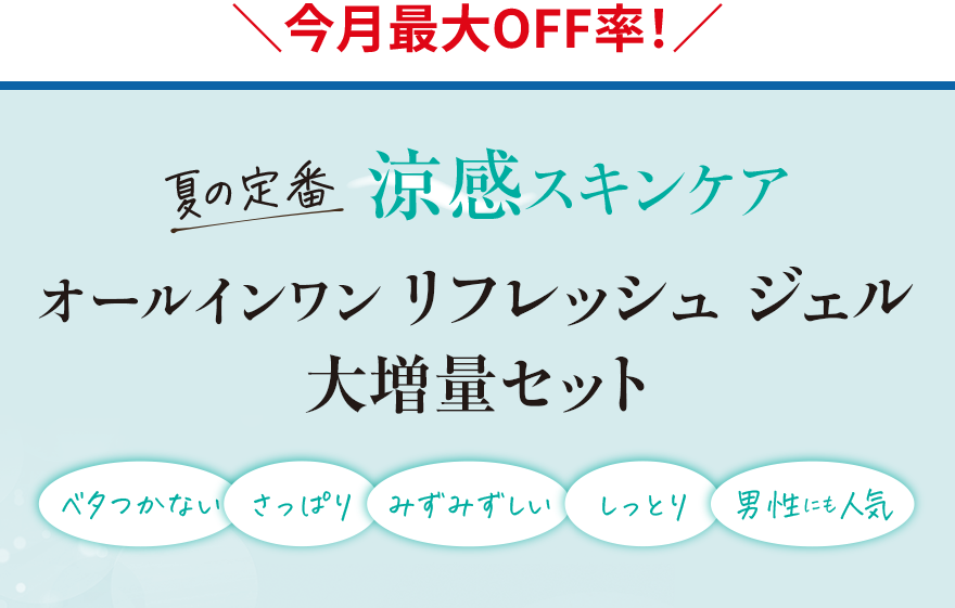 今月最大OFF率！ 夏の定番 涼感スキンケア オールインワン リフレッシュ ジェル 大増量セット