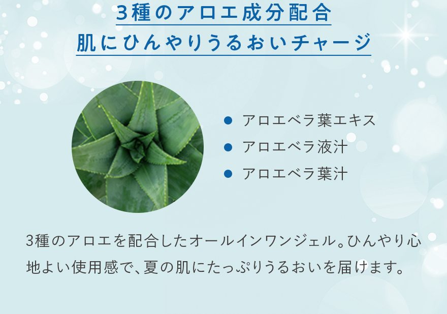 3種のアロエ成分配合肌にひんやりうるおいチャージ