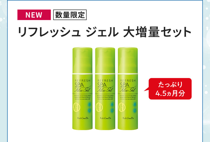[NEW][数量限定]リフレッシュ ジェル 大増量セット