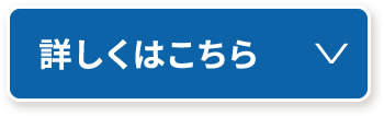 詳しくはこちら