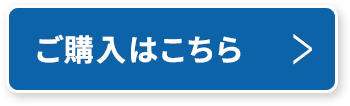 ご購入はこちら