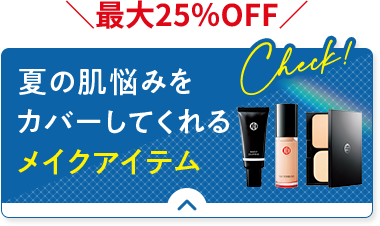 最大25％OFF 夏の肌悩みをカバーしてくれるメイクアイテム