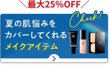 最大25％OFF 夏の肌悩みをカバーしてくれるメイクアイテム
